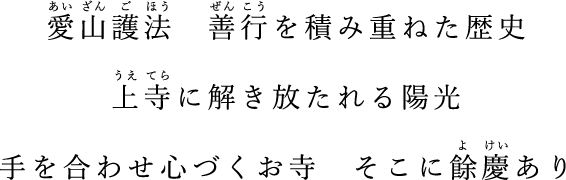愛山護法 善行を積み重ねたお寺 上寺に解き放たれる陽光 手をあわせ心づくお寺 そこに餘慶あり
